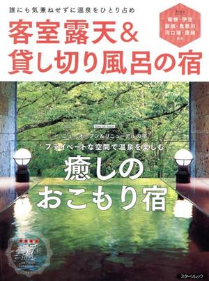 客室露天&貸し切り風呂の宿 誰にも気兼ねせずに温泉をひとり占め スターツムック