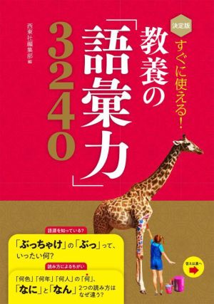 すぐに使える！教養の「語彙力」3240 決定版