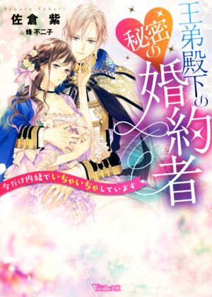 王弟殿下の秘密の婚約者 今だけ内緒でいちゃいちゃしています ヴァニラ文庫