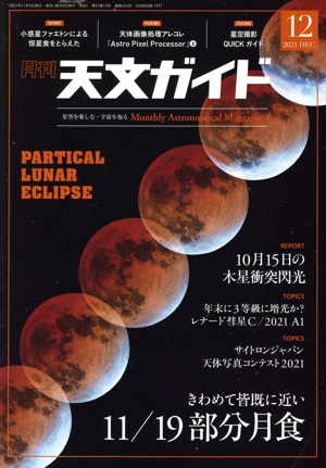 天文ガイド(2021年12月号) 月刊誌