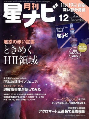 月刊 星ナビ(2021年12月号) 月刊誌