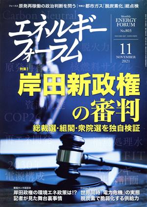 エネルギーフォーラム(11 November 2021 No.803) 月刊誌