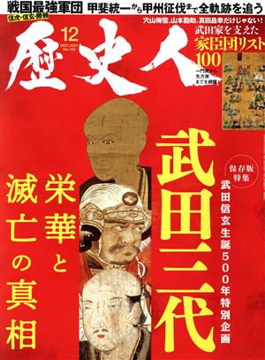 歴史人(No.132 2021年12月号) 月刊誌