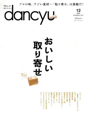 dancyu(12 DECEMBER 2021) 月刊誌