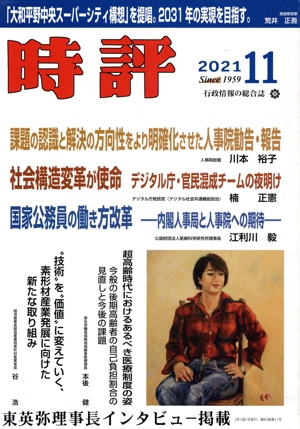 時評(2021 11) 月刊誌