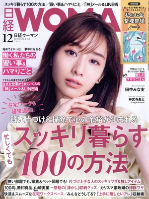 日経WOMAN(12 December 2021) 月刊誌