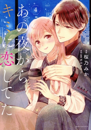 あの夜からキミに恋してた(4) KCDX