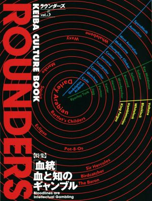 ROUNDERS(vol.5) 特集「血統」血と知のギャンブル