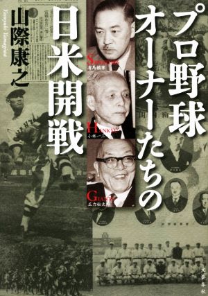 プロ野球オーナーたちの日米開戦