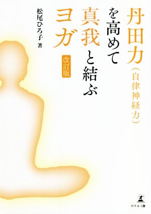 丹田力(自律神経力)を高めて真我と結ぶヨガ 改訂版