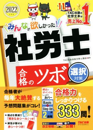 みんなが欲しかった！社労士合格のツボ 選択対策(2022年度版)