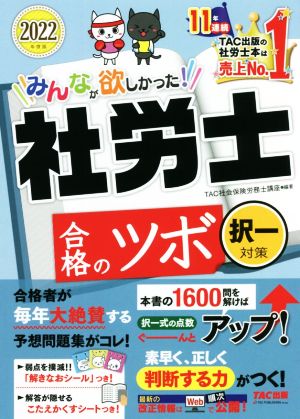 みんなが欲しかった！社労士合格のツボ 択一対策(2022年度版)