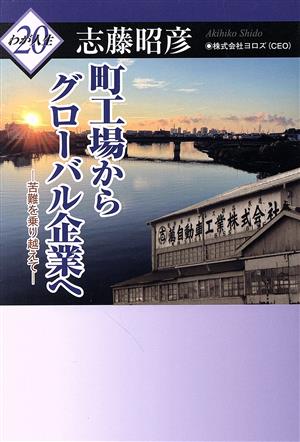 町工場からグローバル企業へ 苦難を乗り越えて わが人生20