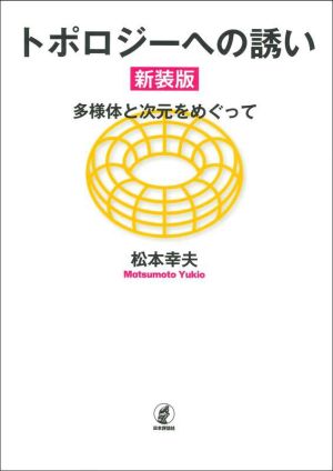 トポロジーへの誘い 新装版多様体と次元をめぐって