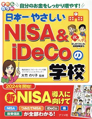 日本一やさしいNISA&iDeCoの学校オールカラー