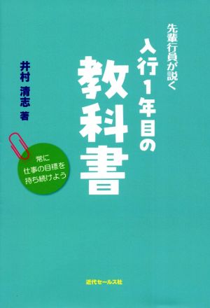 先輩行員が説く 入行1年目の教科書