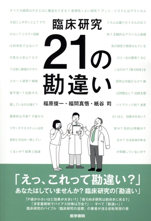 臨床研究21の勘違い