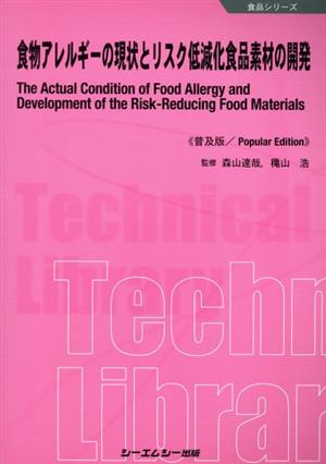 食物アレルギーの現状とリスク低減化食品素材の開発 普及版 食品シリーズ