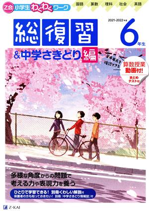 Z会小学生わくわくワーク 6年生 総復習&中学さきどり編(2021-2022年度用) 国語・算数・理科・社会・英語