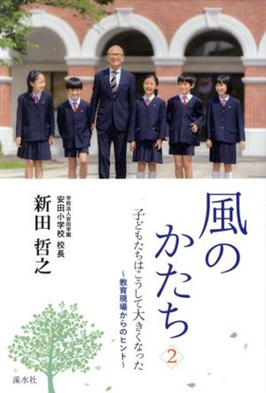 風のかたち(2) 子どもたちはこうして大きくなった 教育現場からのヒント