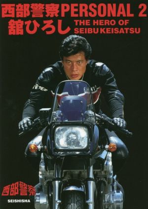 西部警察 PERSONAL(2) 舘ひろし THE HERO OF SEIBU KEISATSU