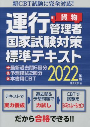 貨物 運行管理者国家試験対策標準テキスト+最新過去問6回分&予想模試2回分×本書用CBT(2022年版) 新CBT試験に完全対応！