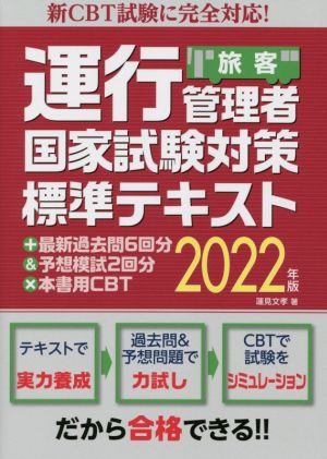 旅客 運行管理者国家試験対策標準テキスト+最新過去問6回分&予想模試2回分×本書用CBT(2022年版) 新CBT試験に完全対応！