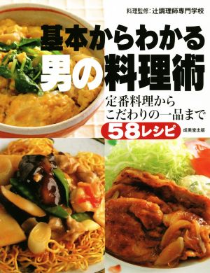 基本からわかる男の料理術 定番料理からこだわりの一品まで58レシピ