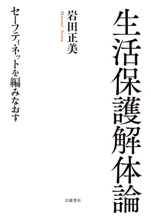 生活保護解体論 セーフティネットを編みなおす