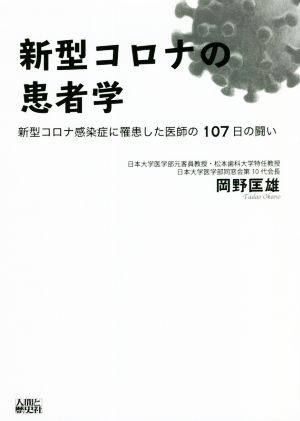 新型コロナの患者学 新型コロナ感染症に罹患した医師の107日の闘い