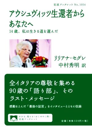 アウシュヴィッツ生還者からあなたへ 14歳、私は生きる道を選んだ 岩波ブックレットNo.1054