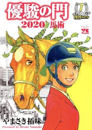 優駿の門2020馬術(7) ヤングチャンピオンC