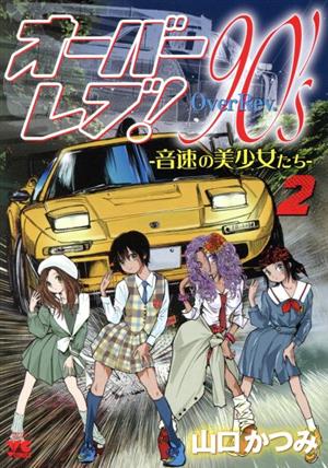 オーバーレブ！90's ―音速の美少女たち―(2) ヤングチャンピオンC