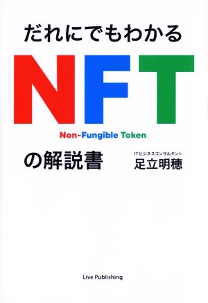 だれにでもわかるNFTの解説書