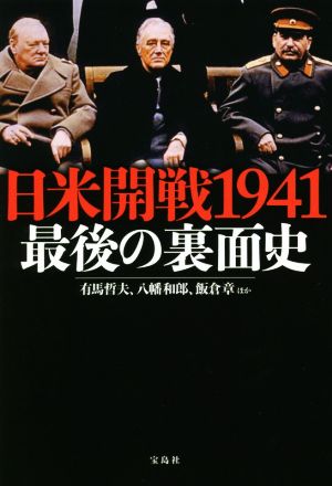 日米開戦1941最後の裏面史