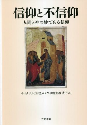 信仰と不信仰 人間と神の絆である信仰