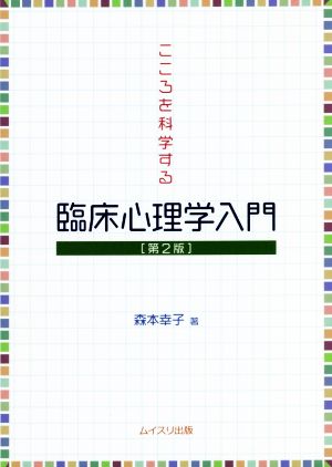 こころを科学する臨床心理学入門 第2版