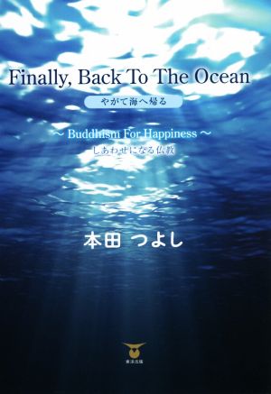 Fainally、Back To The Ocean やがて海へ帰る Buddhism For Happiness しあわせになる仏教