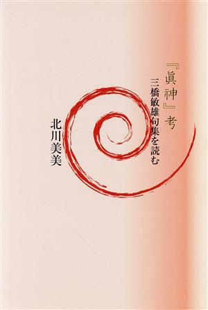 「眞神」考 三橋敏雄句集を読む