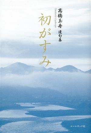 初がすみ 髙橋玉舟遺句集