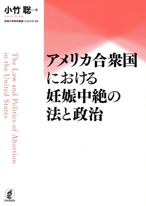 アメリカ合衆国における妊娠中絶の法と政治 拓殖大学研究叢書(社会科学)53