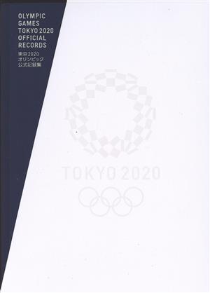 東京2020オリンピック公式記録集