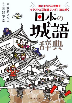 日本の城語辞典城にまつわる言葉をイラストと豆知識でいざ！読み解く