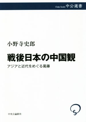 戦後日本の中国観 アジアと近代をめぐる葛藤 中公選書