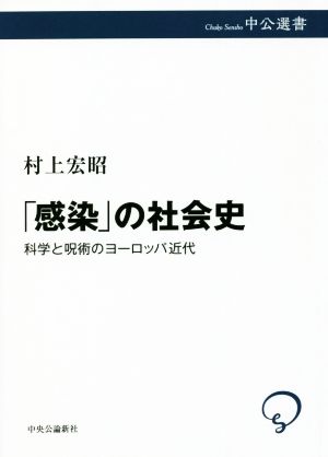 「感染」の社会史 科学と呪術のヨーロッパ近代 中公選書