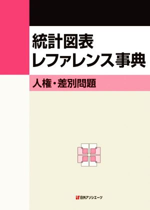 統計図表レファレンス事典 人権・差別問題