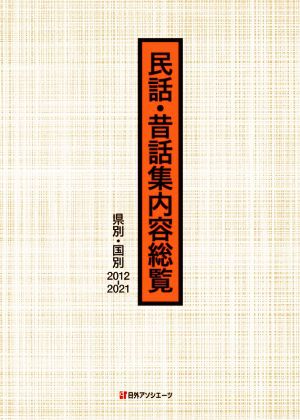 民話・昔話集内容総覧 2巻セット 県別・国別2012-2021