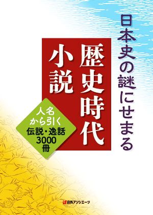 日本史の謎にせまる歴史時代小説 人名から引く伝説・逸話3000冊