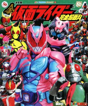 全仮面ライダー完全超百科 決定版 テレビマガジンデラックス