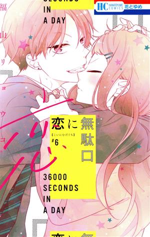 コミック】恋に無駄口(全12巻)セット | ブックオフ公式オンラインストア